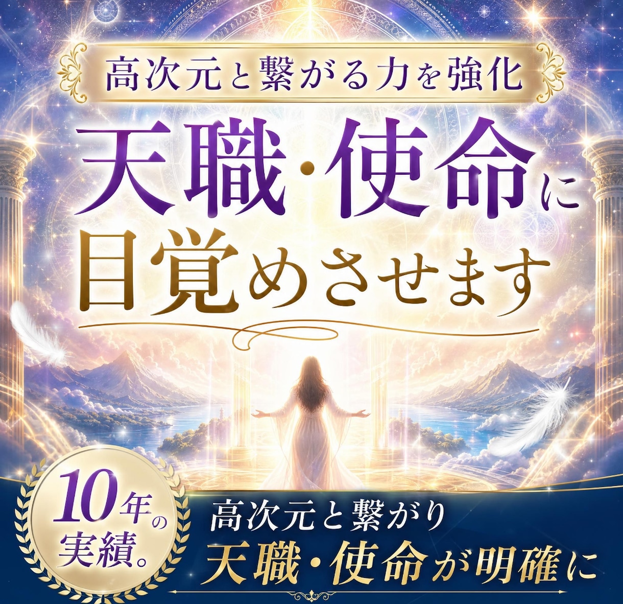 高次元と繋がる力を強化｜天職・使命に目覚めさせます 10年の実績。高次元と繋がり天職・使命が明確に イメージ1
