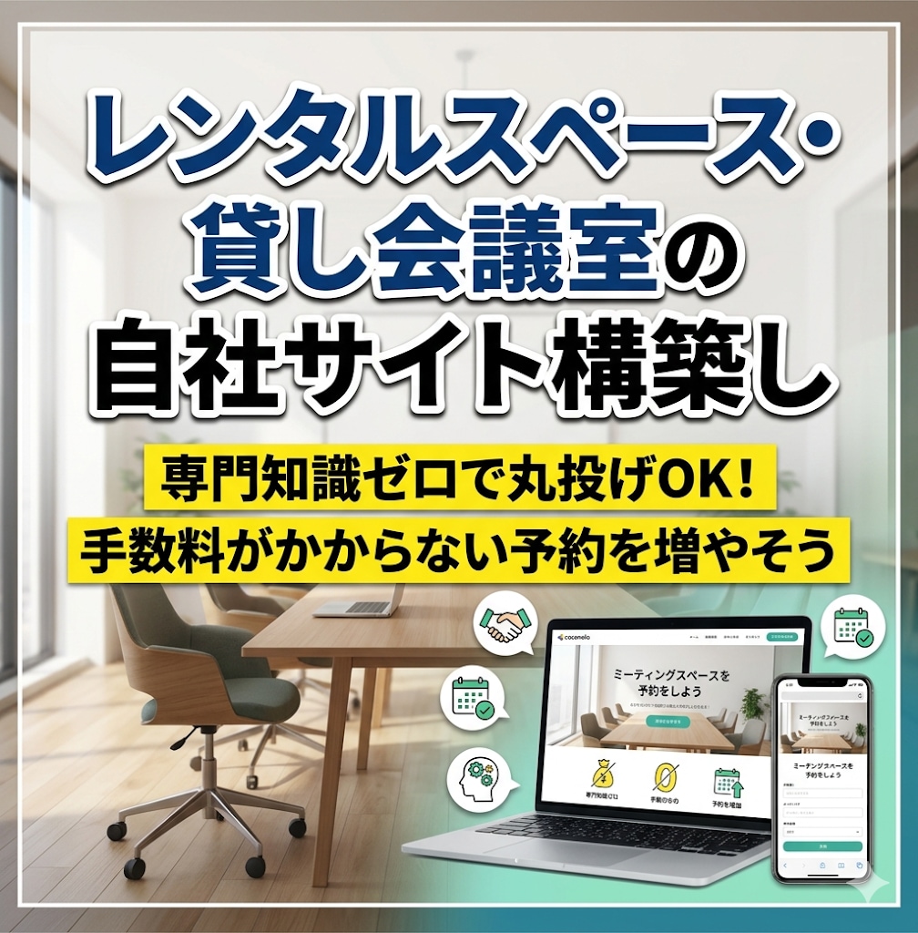 レンタルスペース・貸し会議室の自社サイト構築します 専門知識ゼロで丸投げOK！手数料がかからない予約を増やそう イメージ1