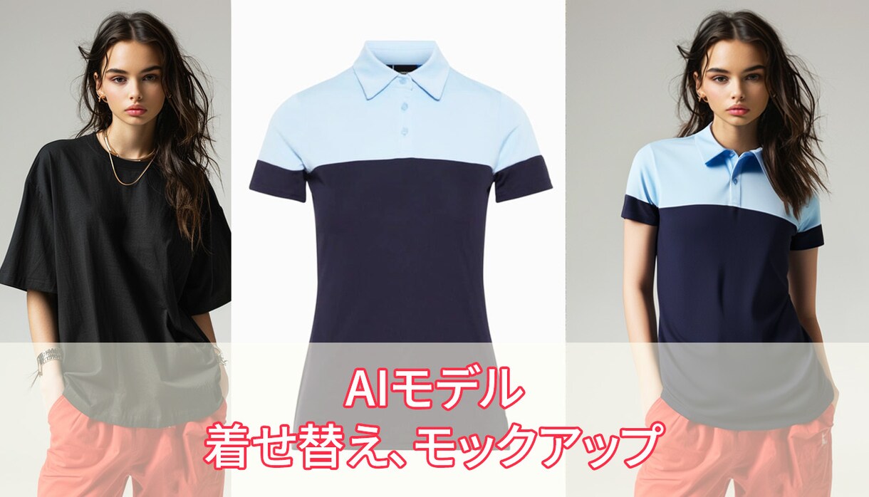 AIモデルに衣服メーカーの服装を着せる事が出来ます モデルに動作を加え、音楽付きの動画にする事も可能です。 イメージ1