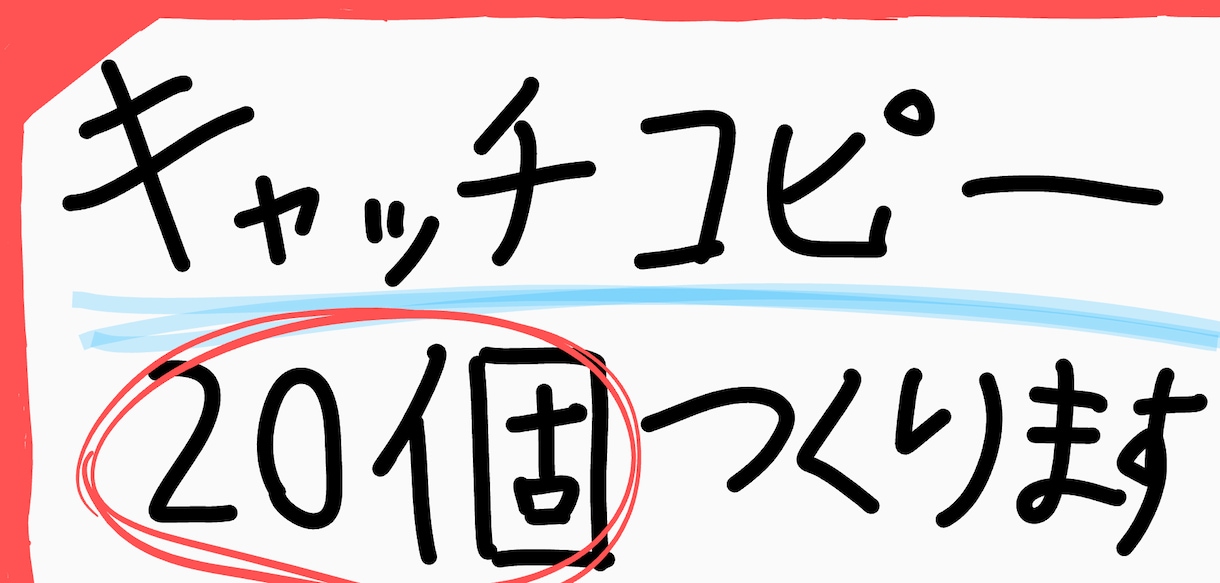 ２０個のキャッチコピー案を提供します 言葉で心を動かすキャッチコピー生み出します イメージ1