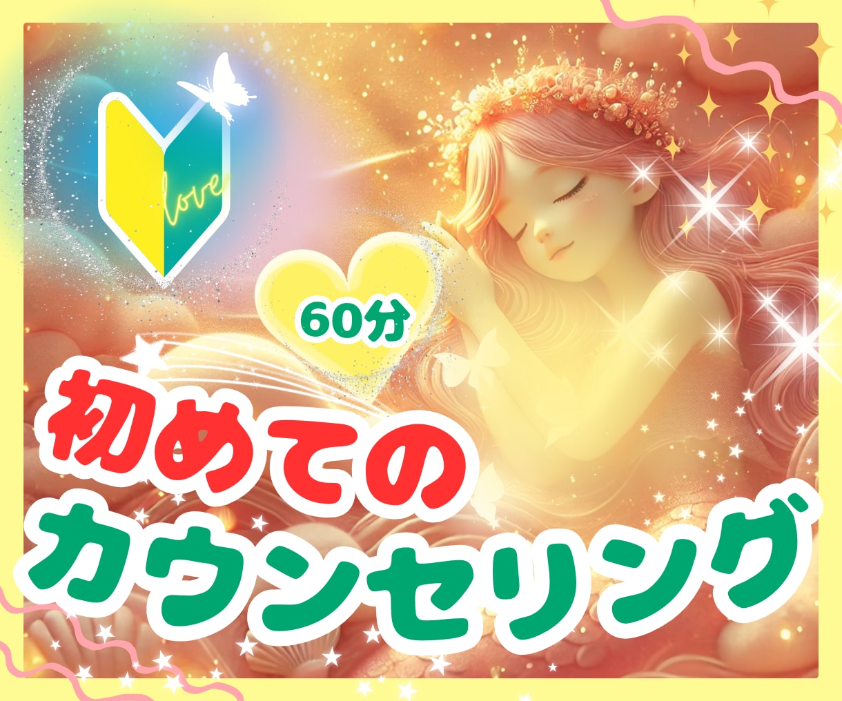 初めてのカウンセリング☘️ゆったり受けられます お時間を気にせず、じっくり自分と向き合いたい方へ✨60分☘️ イメージ1