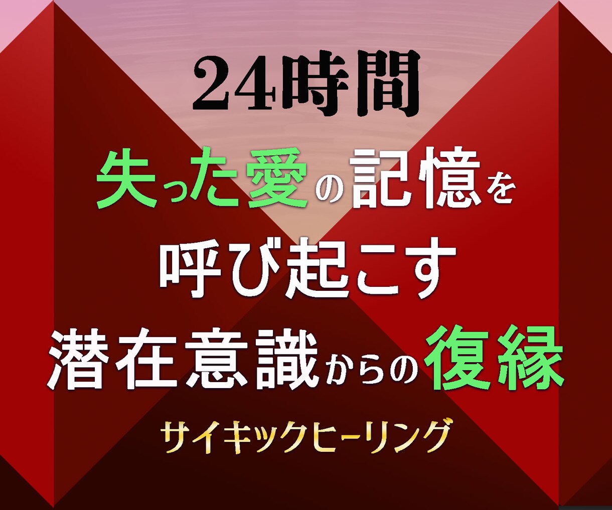 諦めきれない忘れられない恋の復縁を成就に導きます 実績8千件以上の超能力者が強力エネルギーで潜在意識の愛を復活