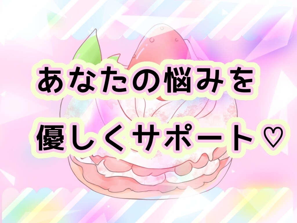 あなたの不安に寄り添ったメッセージを送ります 何の不安でも大丈夫です。一緒に解決していきましょう。 イメージ1