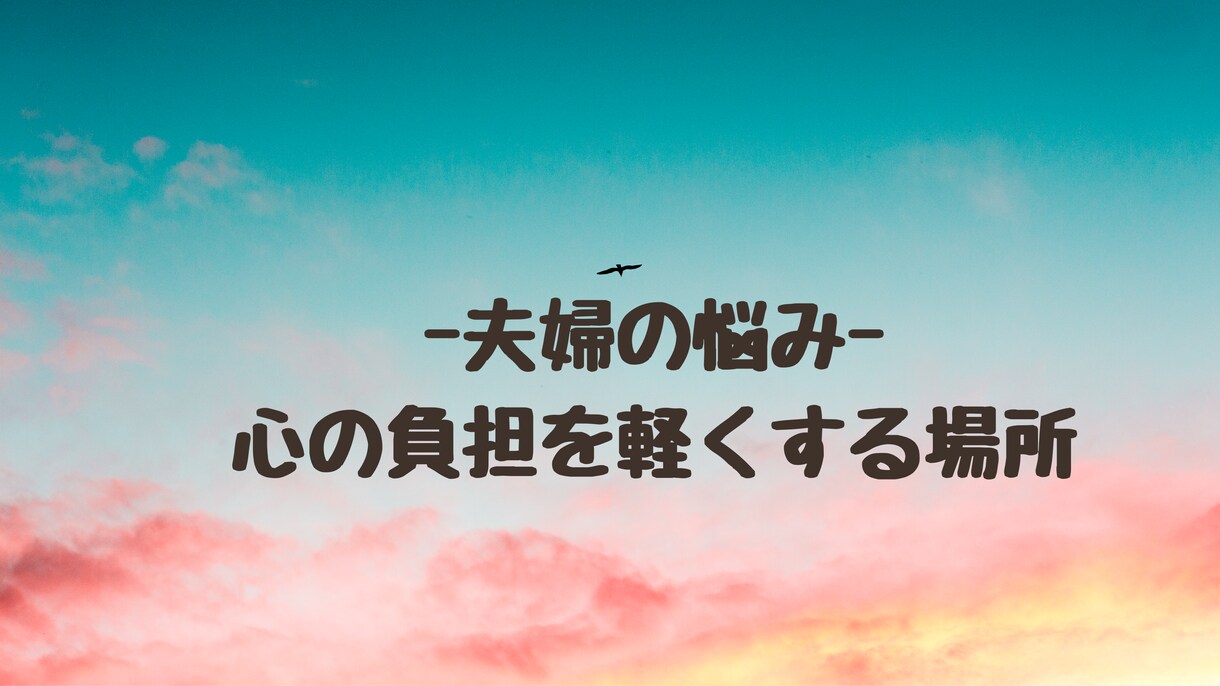 あなたの悩みを共に解決し、夫婦の絆を深めます 夫婦の幸せを共に築く、理解とサポートの場。 イメージ1