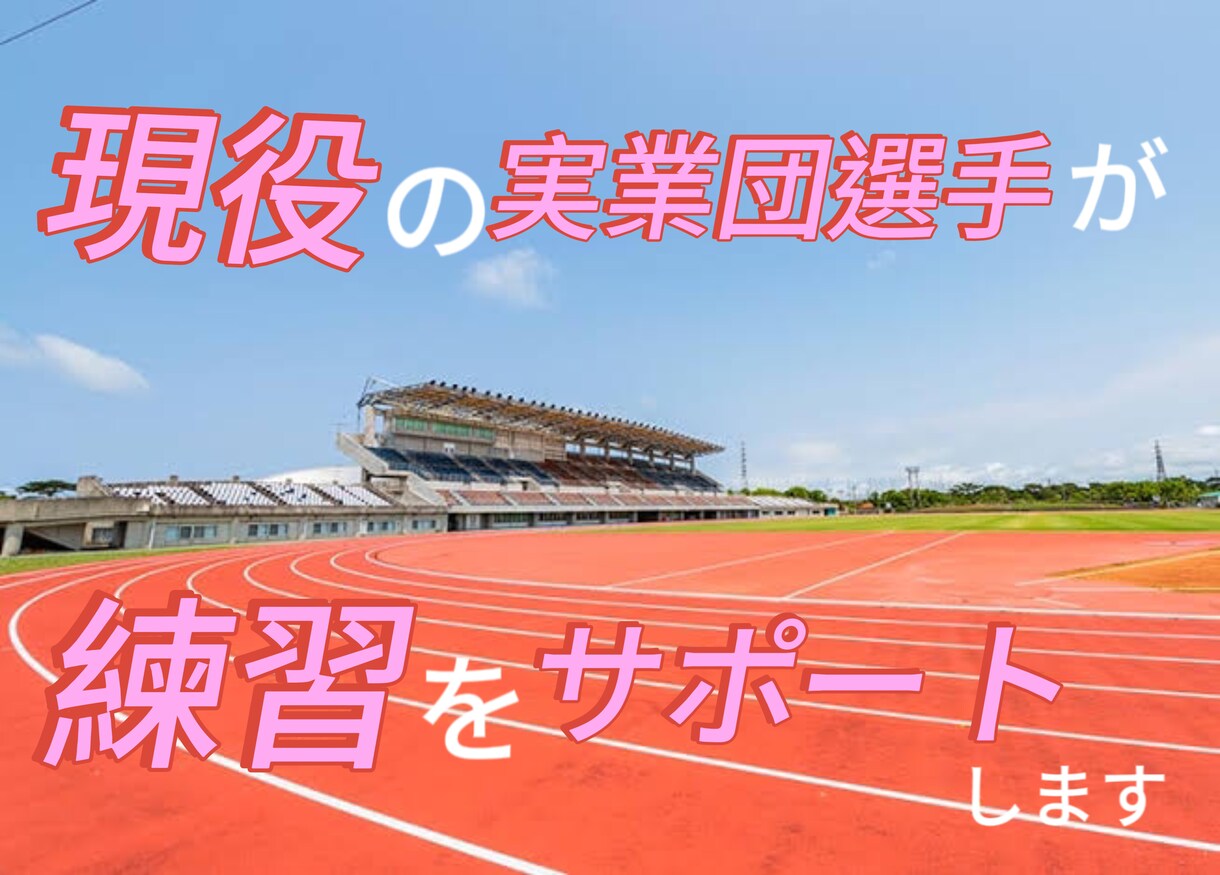 陸上長距離，マラソンの相談に乗ります 現役陸上長距離選手がランニングの悩み相談 イメージ1