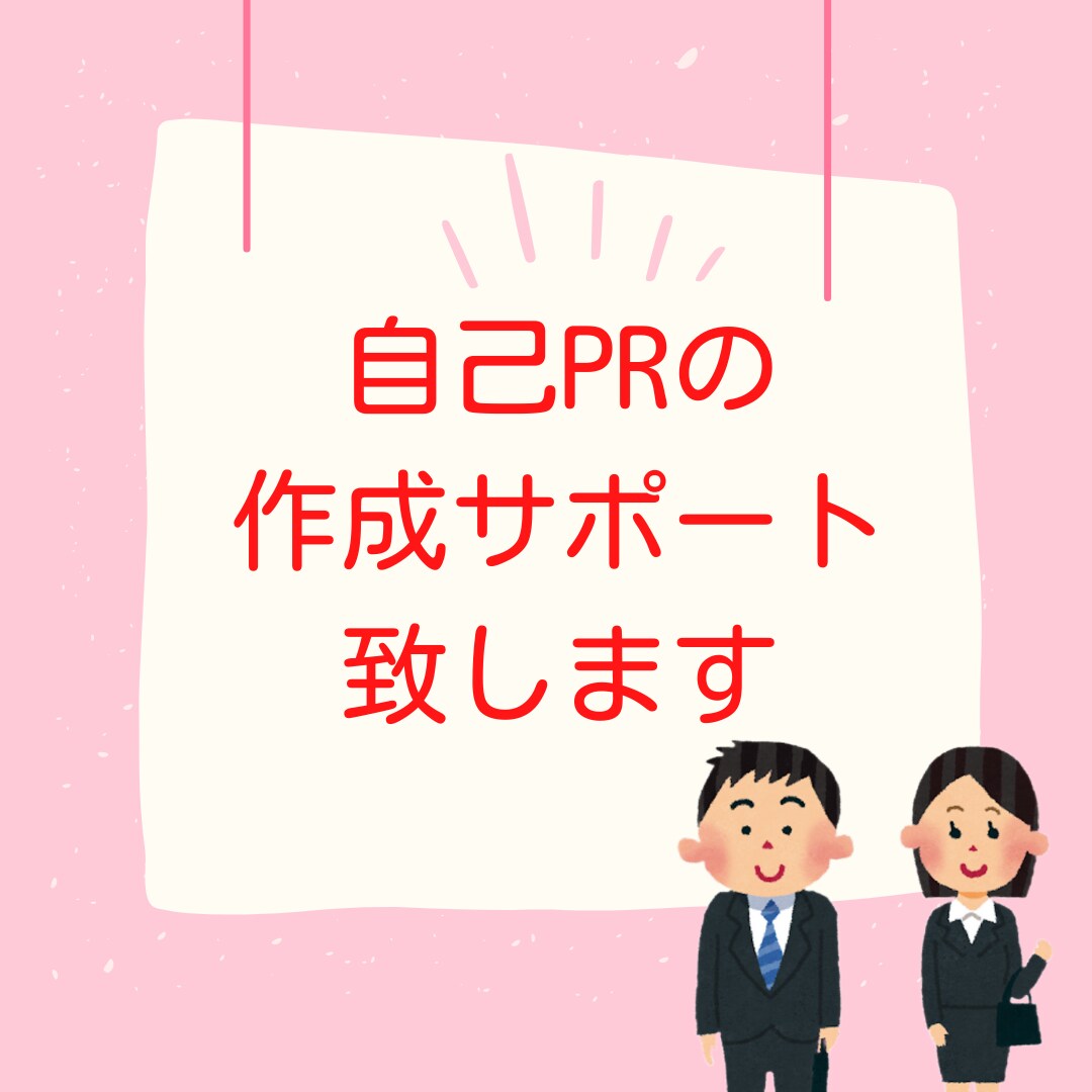 自己PRの作成サポート致します 昇進、考課等サポート致します。 イメージ1