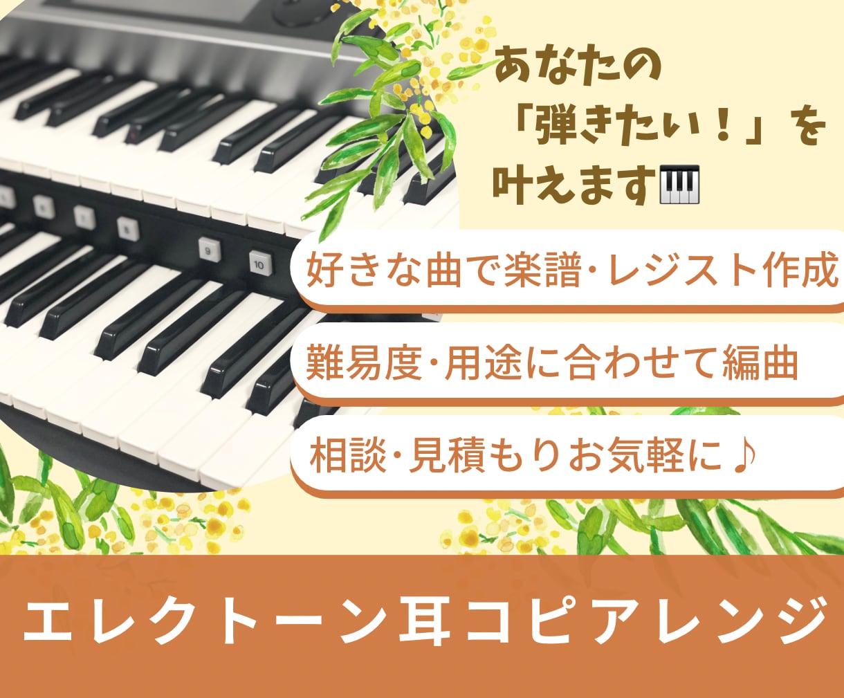 好きな曲のエレクトーン楽譜＆データ作成します 弾きたいけど楽譜がない曲など、耳コピアレンジします イメージ1