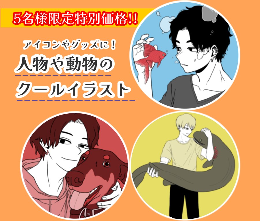 シンプルでかっこいい人物や動物描きます 5名様限定で特別価格で承ります！ イメージ1