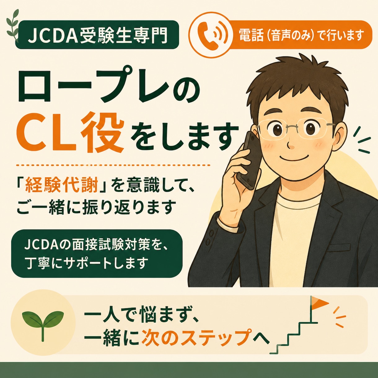 音声でキャリコンJCDA向けロープレのCL役します 「経験代謝」を意識して、ご一緒に振り返ります イメージ1