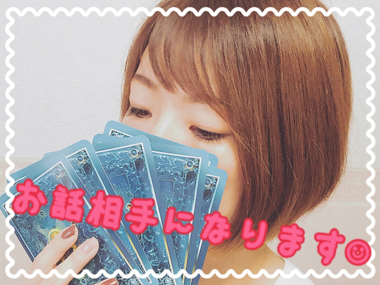 短時間OK✴︎元気欲しい時♡お話聞きます 30代女子です☺︎お話して一緒に楽になりましょう✴︎ イメージ1