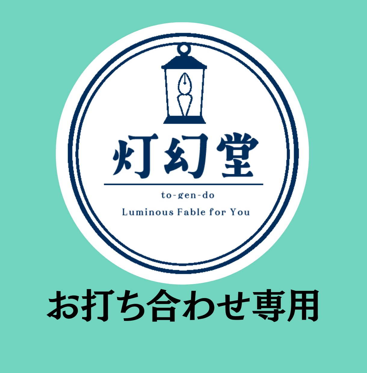 お打ち合わせ専用！丁寧にヒアリングします まずメッセージからご連絡をお願いします！ イメージ1