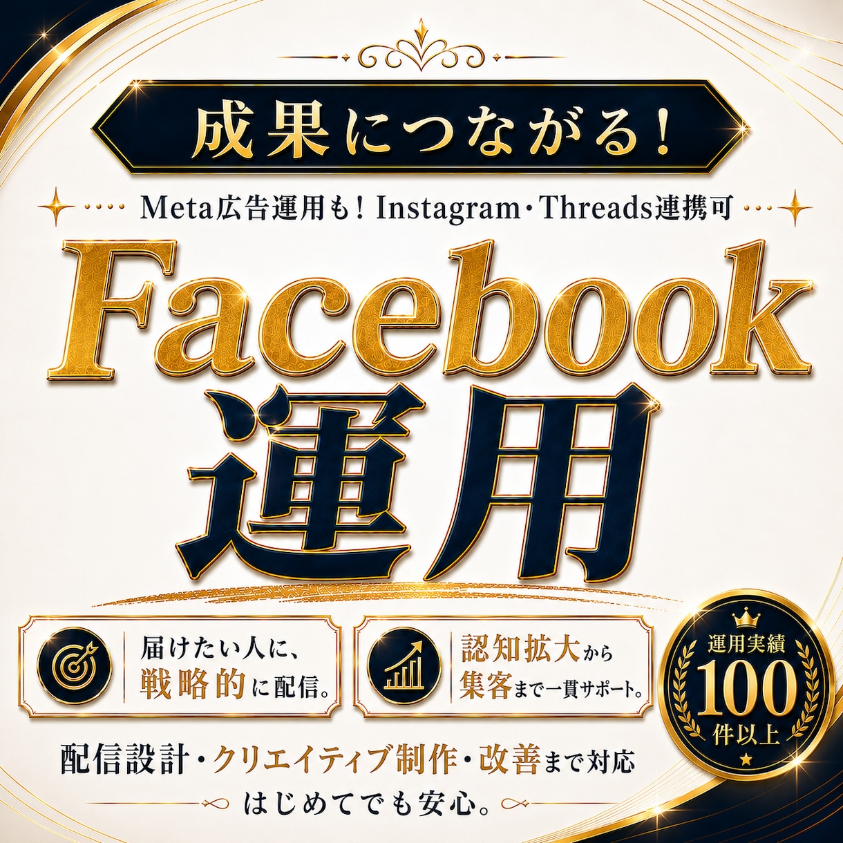 成果につながる！Facebook運用をいたします Meta広告運用も！Instagram・Threads連携可 イメージ1