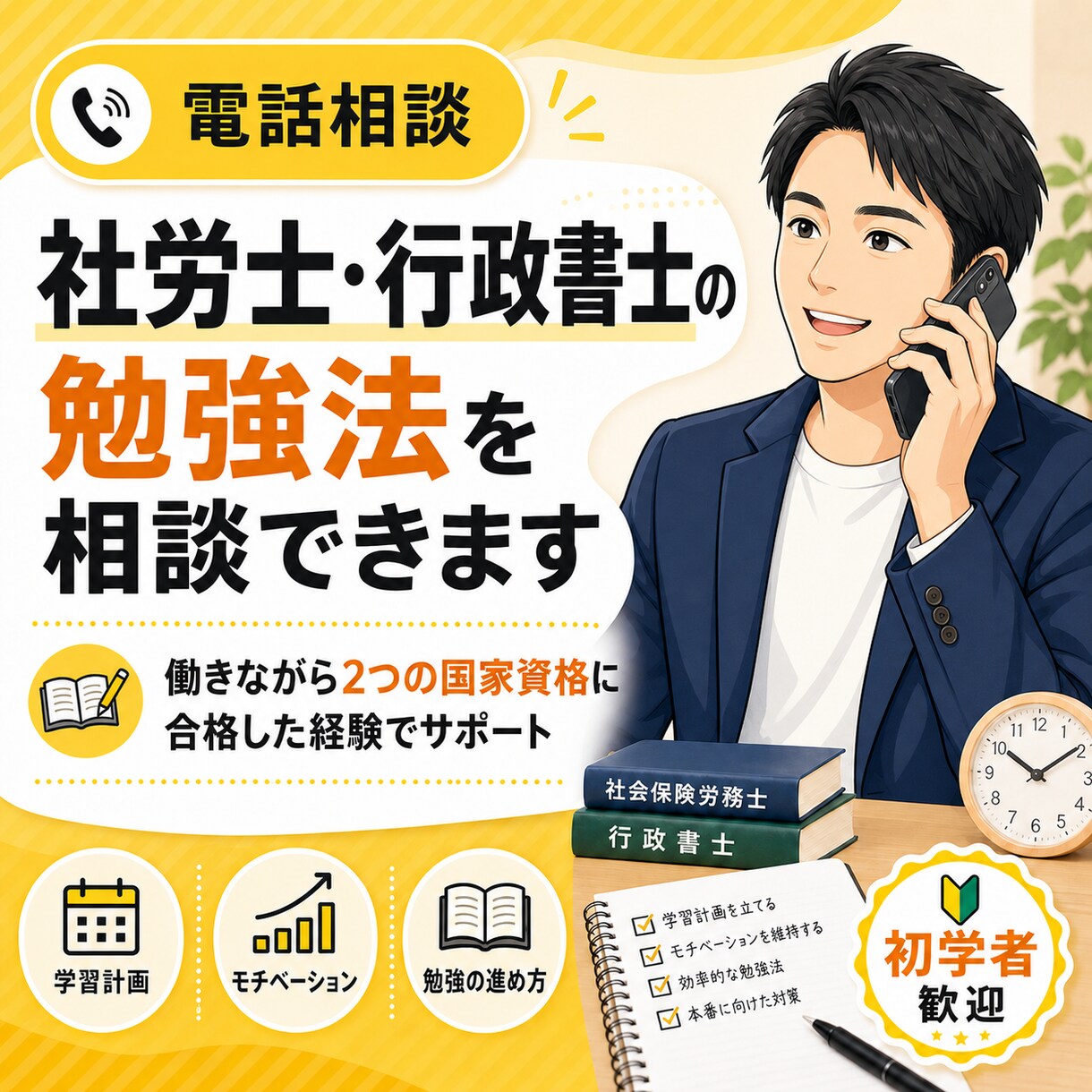 社労士・行政書士試験の学習相談に乗ります 働きながら2つの国家資格に合格した経験で支援します イメージ1