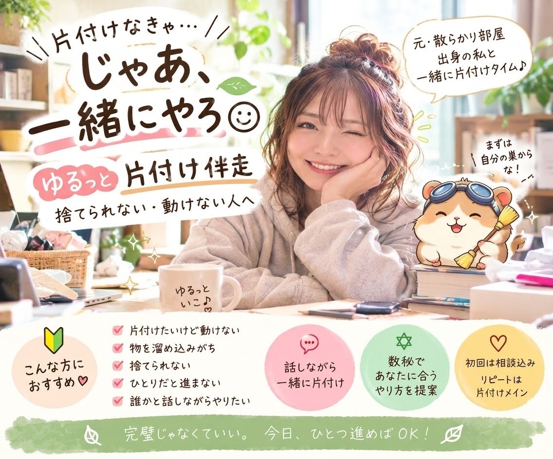 片付けなきゃにゆるっと90分伴走します いつかやらなきゃをゆるっと一緒に無理なく始めませんか？ イメージ1