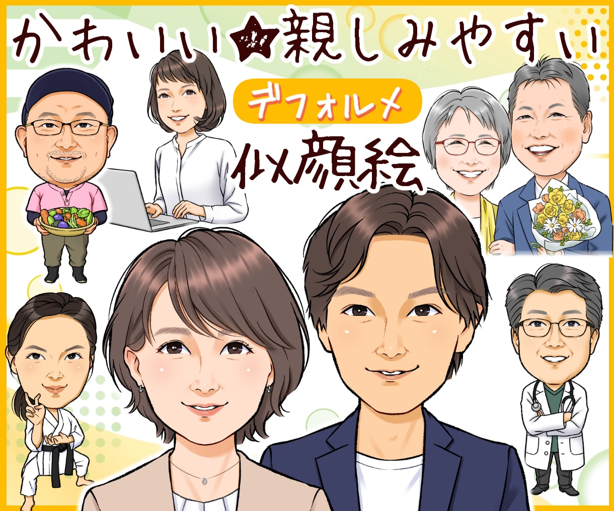 デフォルメ調整◎かわいく親しみやすい似顔絵描きます 修正無制限の下描き確認◎名刺・SNSアイコン・プレゼントに✨ イメージ1