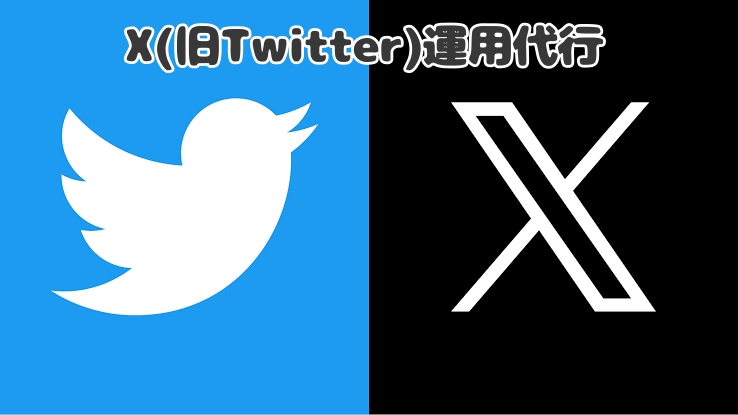 Xのアカウント運用代行致します あなたのSNS運用をサポート致します イメージ1
