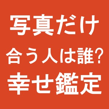 写真からあなたが幸せになれる理想タイプを鑑定します 生年月日を出さずに写真だけで理想のタイプが分かるので安心です イメージ1