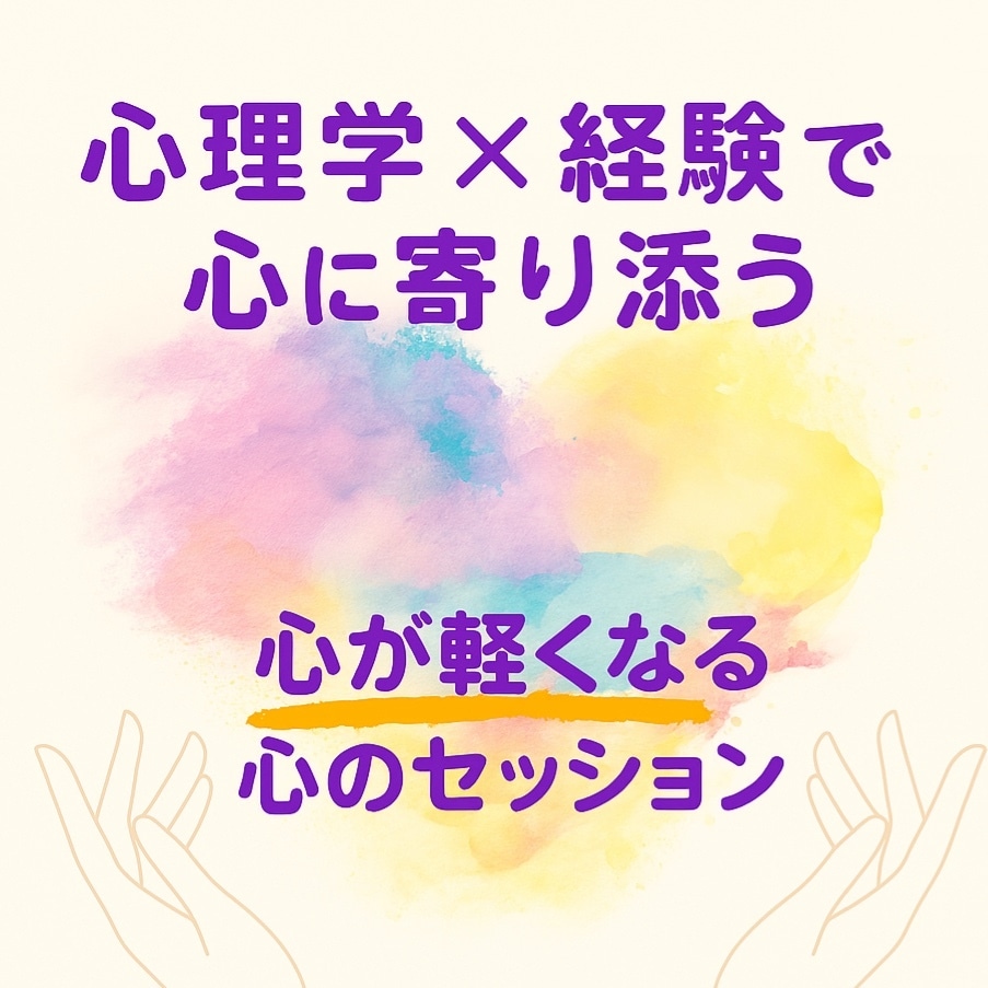 心が軽くなる命のセッションを行いますます 心理学×経験で心に寄り添うセッション イメージ1