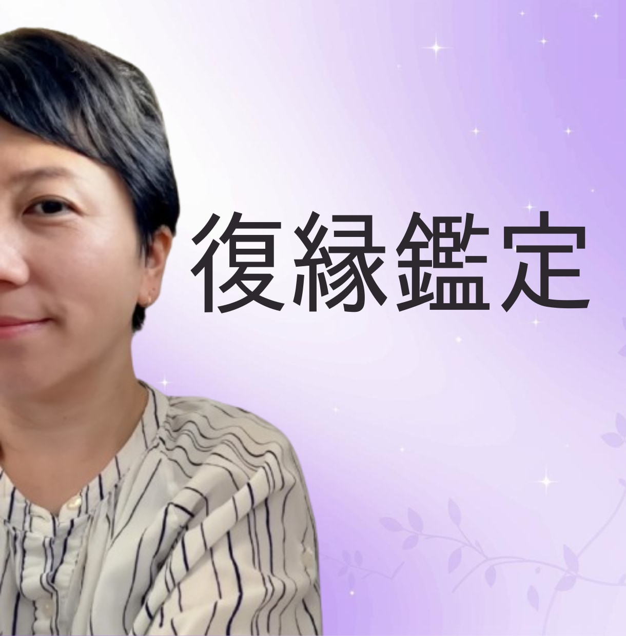 復縁鑑定／二人の縁の行方と再会の時期を読みます 終わりかどうかは、縁の質とタイミングが決める イメージ1