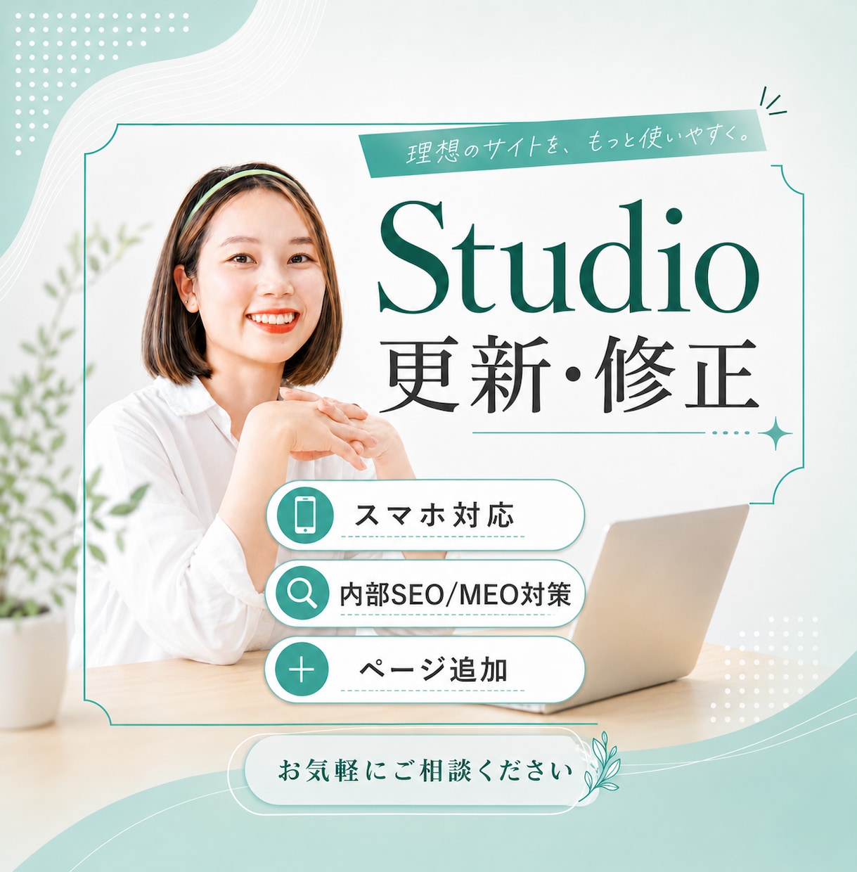 Studioで制作したHPの修正、更新を承ります スマホ対応・内部SEO対策・MEO設定・文章・画像変更 イメージ1