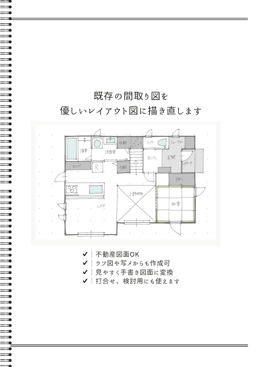 既存の間取り図をやさしい手書き図面に描き直します 女性目線のやさしいタッチで見やすく清書します イメージ2