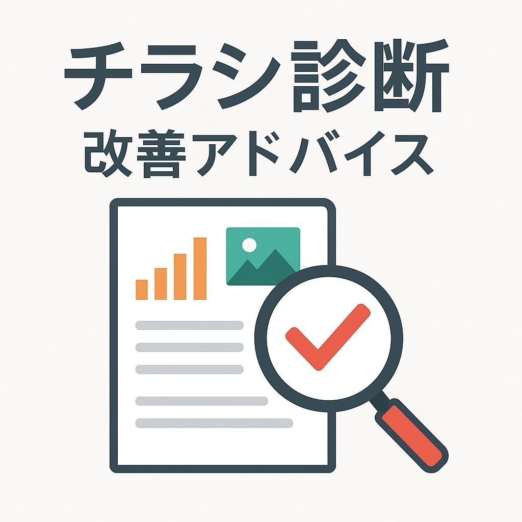 販促チラシを監査(校正)し改善アドバイスします 売上につながるチラシへ！経験豊富なプロが診断 イメージ1