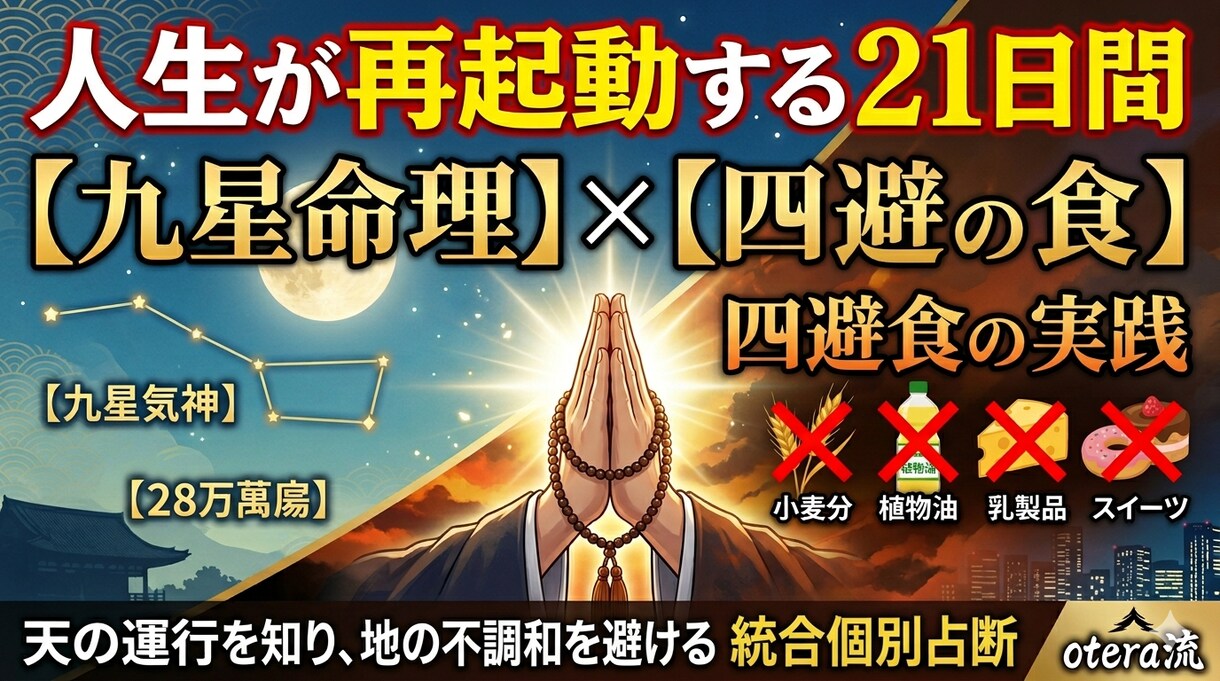 徳山式運命学×僧侶の知恵：21日で人生を起動します 物心両面の救済:徳山暉純氏の運命学と四避食・僧侶の智恵を統合 イメージ3