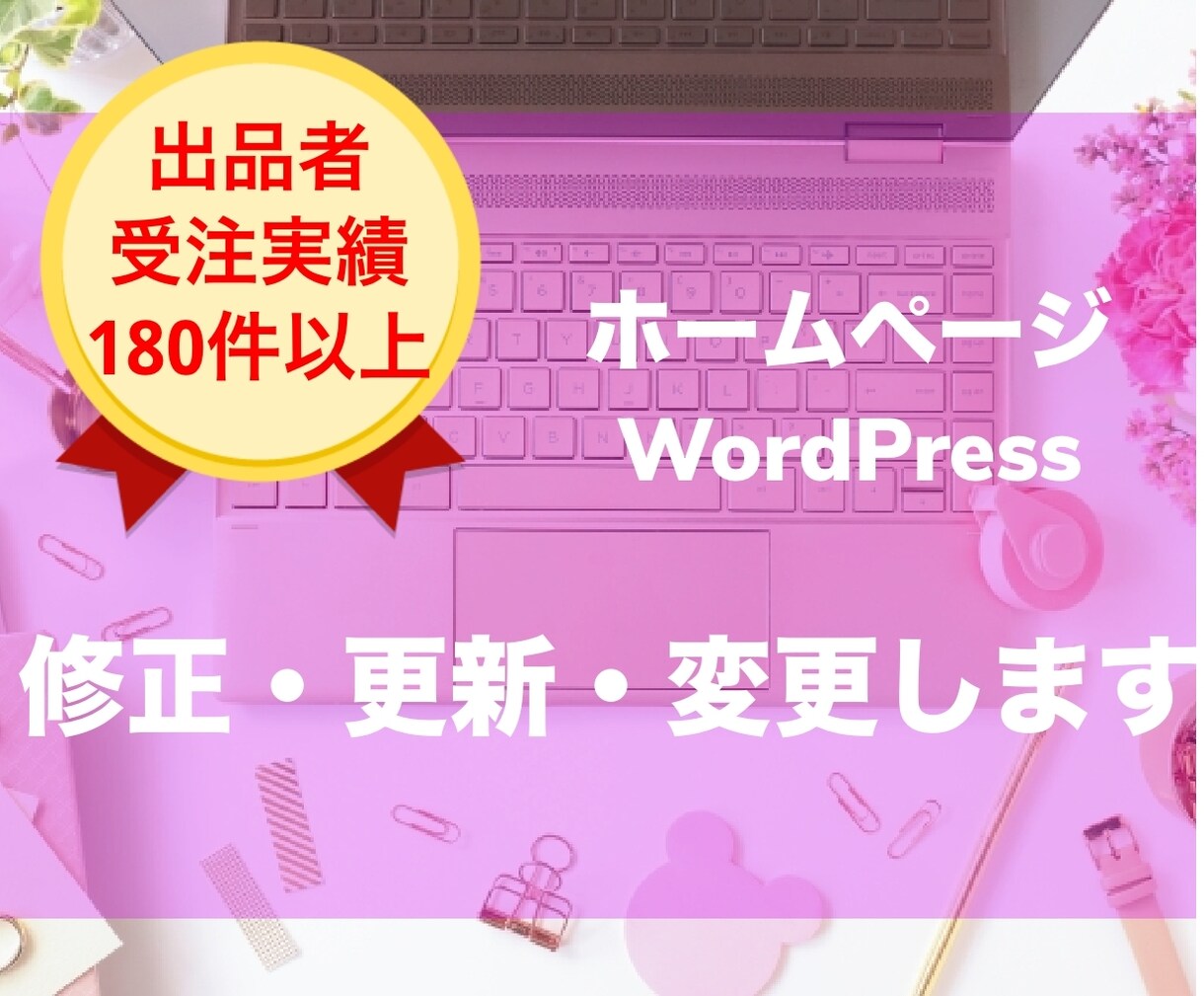 ホームページの修正・更新・変更をします WordPress/ワードプレス/コーディング イメージ1