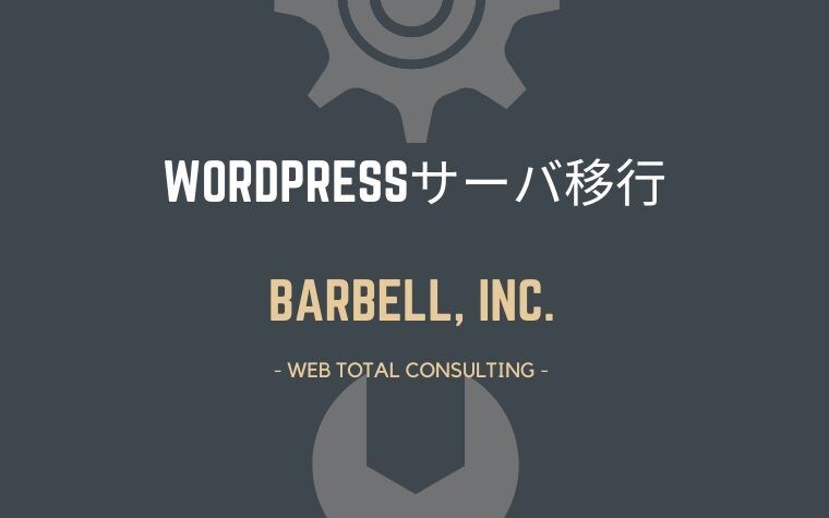 WordPressサイトをサーバ移転いたします ワードプレスのインストール・サーバー引っ越し代行 イメージ1