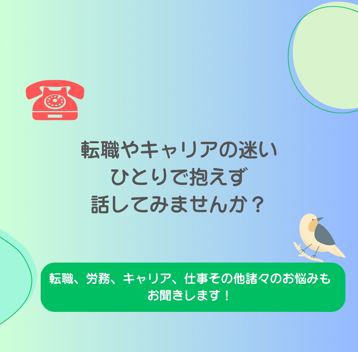 人事経験者が、仕事やキャリアの不安の相談に乗ります キャリア、人事周りの一般的な相談もOKです イメージ1