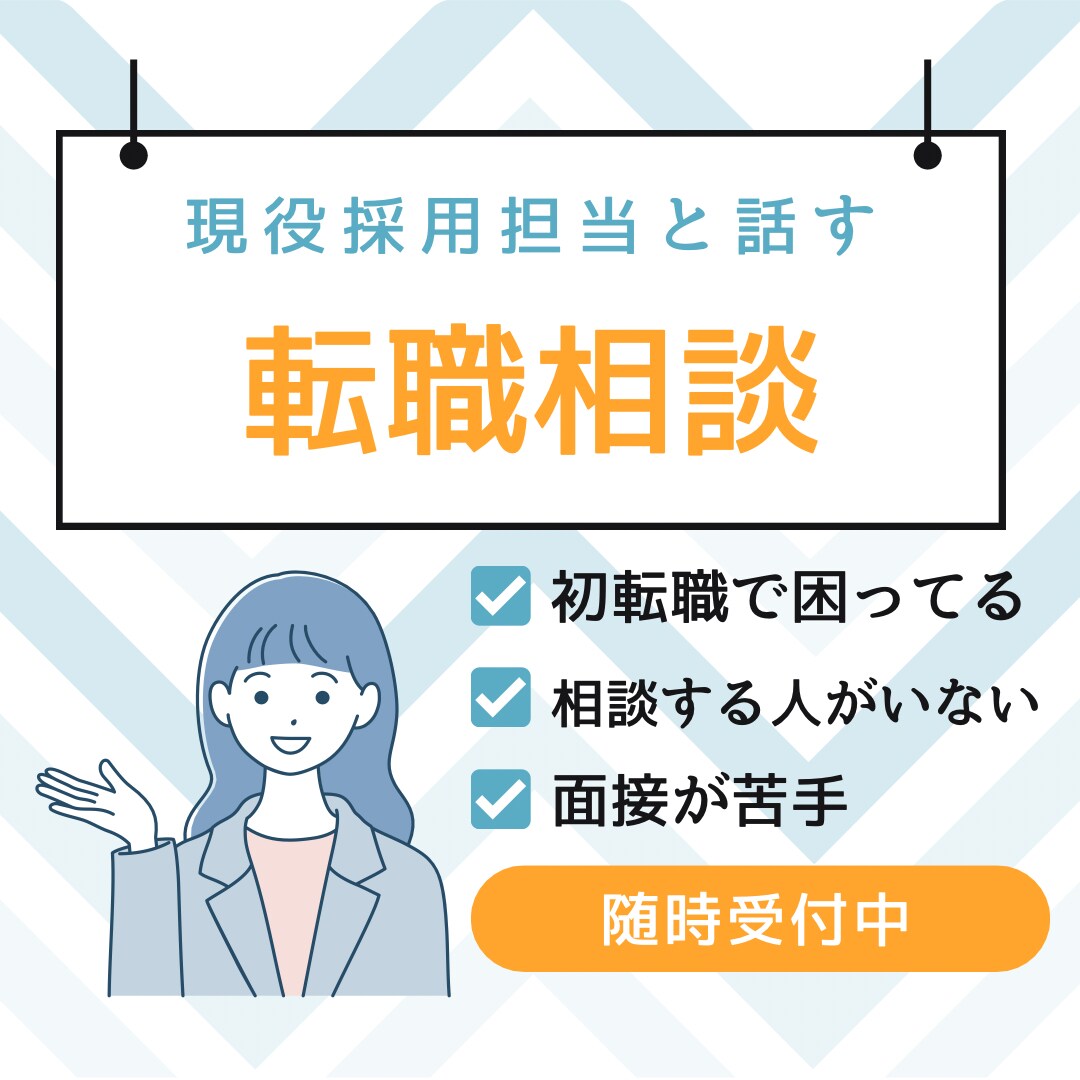 転職で悩んでるあなたのお話聞きます 転職の悩み、現役採用担当が解決します！ イメージ1