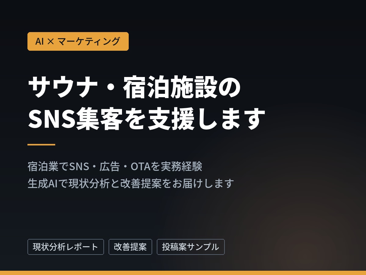 サウナ・宿泊施設のSNS集客を支援します 宿泊業でSNS/広告/OTAを実務経験|AI活用で提案します イメージ1