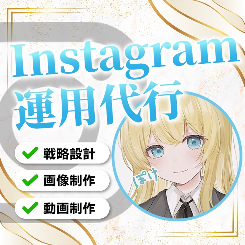 丸投げOK！Instagramの運用代行をします 10月末まで特別価格！実績作りのためSNS運用 イメージ1