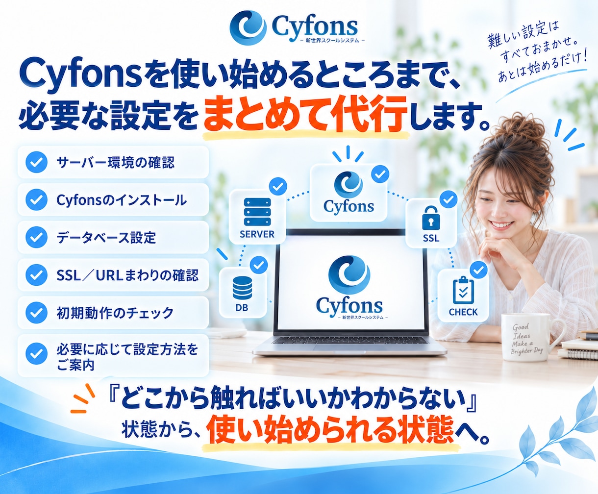 Cyfons (サイフォン)インストール代行します サーバー設定から動作確認までまとめて対応します イメージ6
