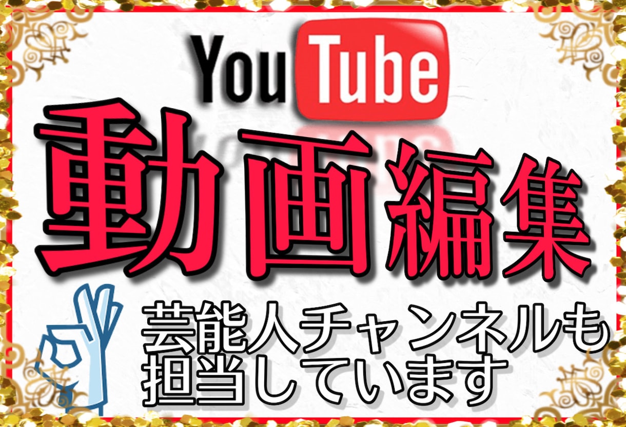 芸能人YouTubeチャンネルも担当しています YouTube動画編集10000円で完結します！ イメージ1
