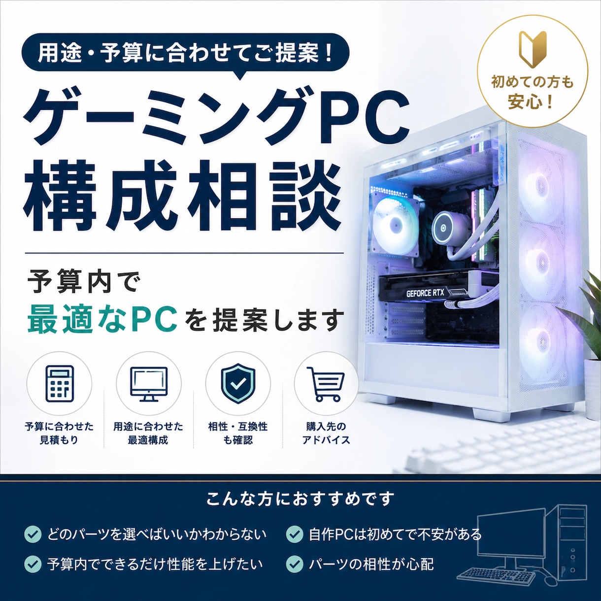 ゲーミングPCの構成相談承ります 用途と予算から最適な構成をご提案 イメージ1