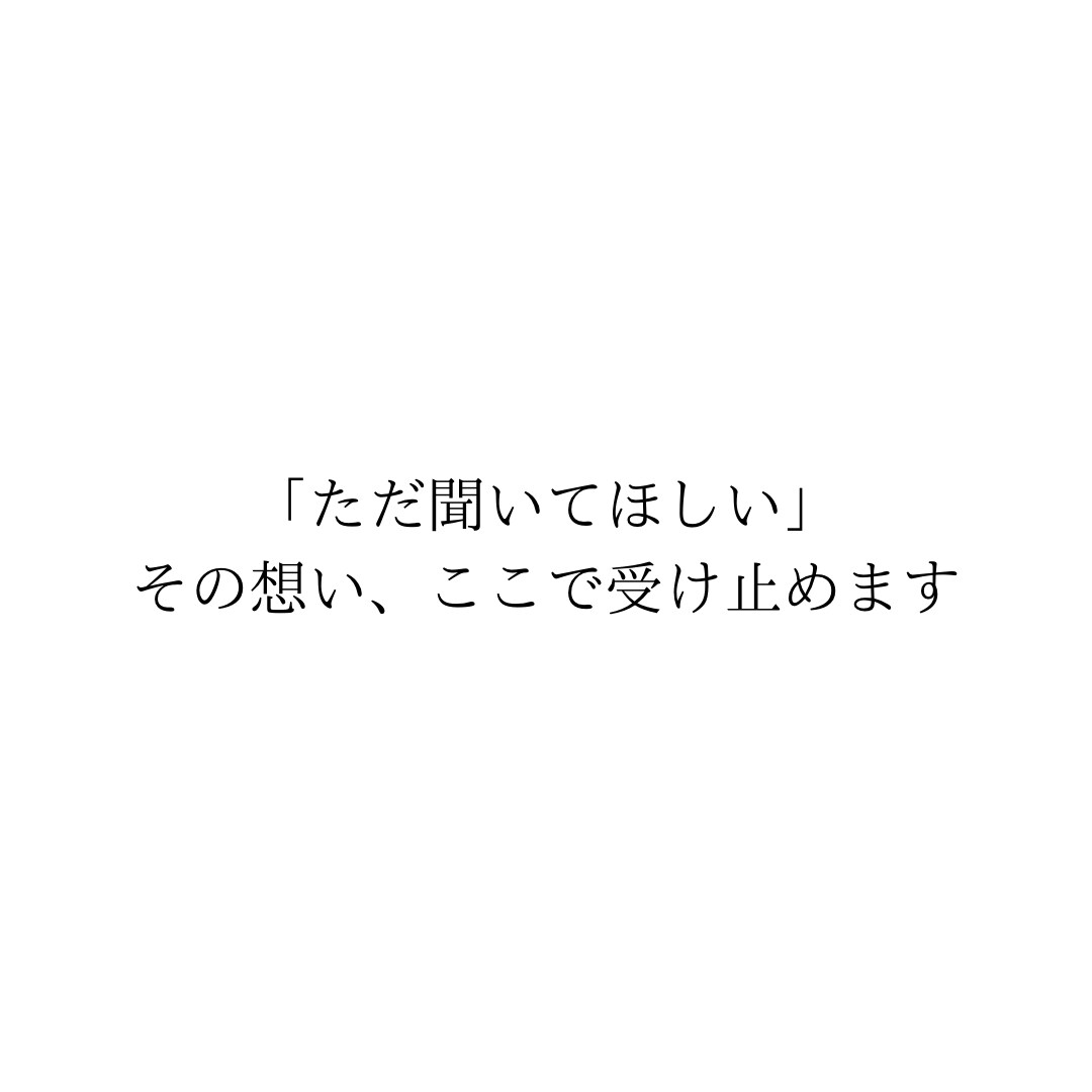 誰にも言えないその気持ち、否定せずお聞きします 誰にも言えないその気持ち、ここで話しませんか イメージ7