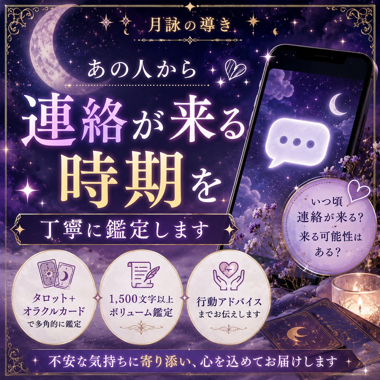 あの人から連絡が来る時期を丁寧に鑑定します 連絡が来る可能性や時期を優しく読み解きます。 イメージ1