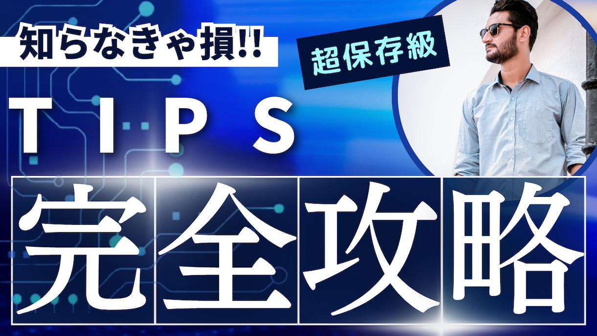 TIPSのアフィリエイト完全攻略教えます わかりづらいTIPSですが活用することで売上が伸ばせます イメージ1