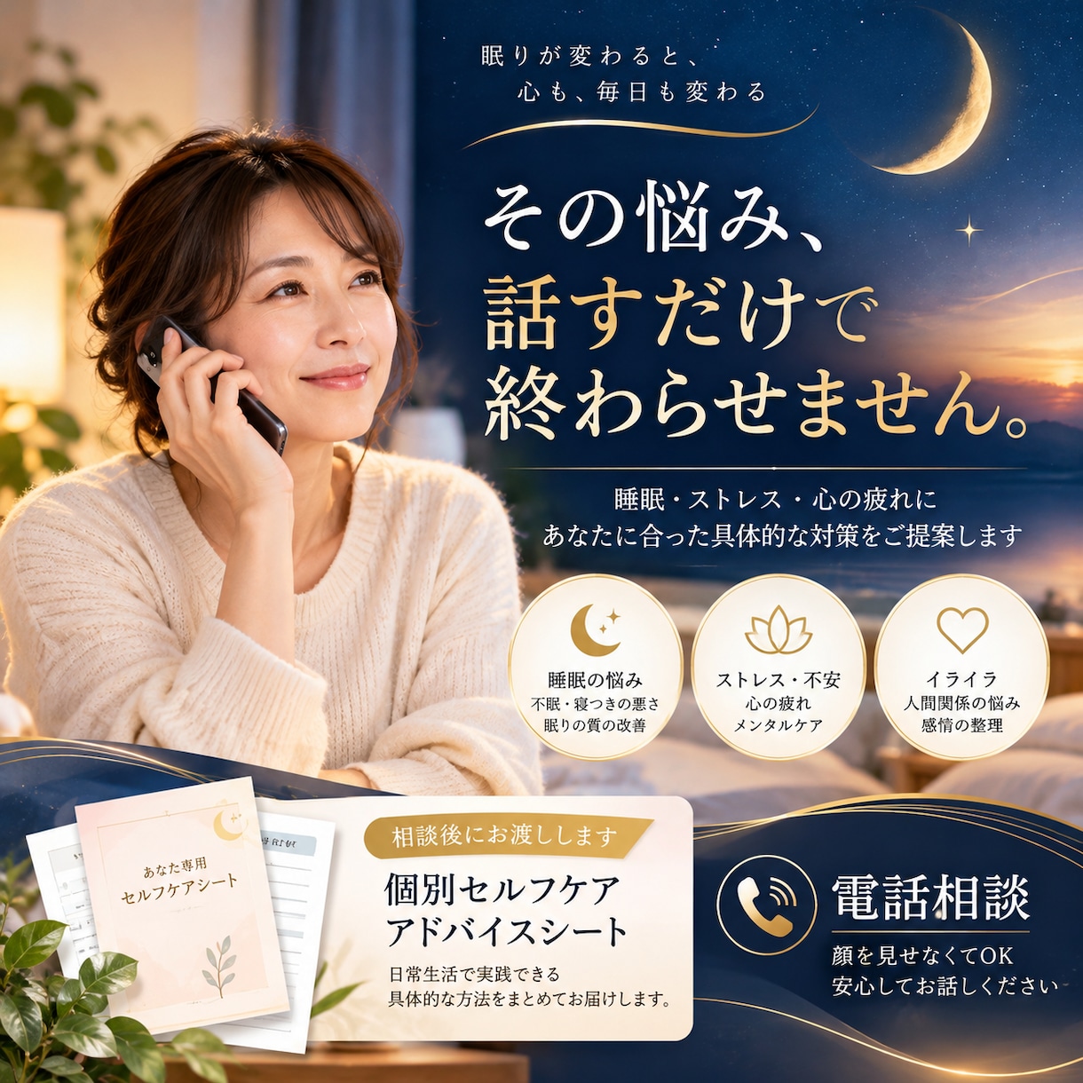 睡眠と心の悩みに具体的な対策を提案します その悩み、話すだけで終わらせません。 イメージ1