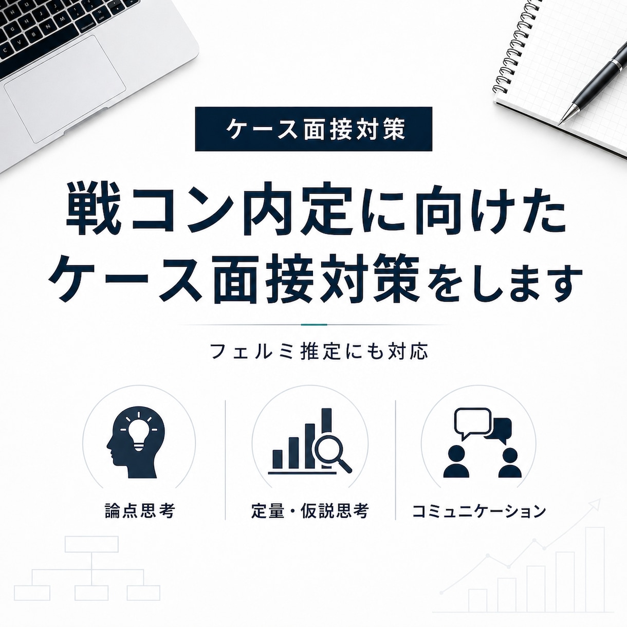 戦コン内定に向けたケース面接対策をします 現役戦略コンサルタントが実戦同様のケース面接を行います イメージ1