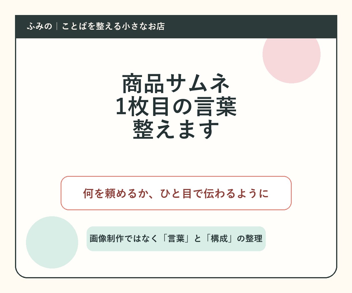 商品サムネ1枚目の文言を整えます 何を頼めるか一目で伝わる言葉に整理 イメージ1