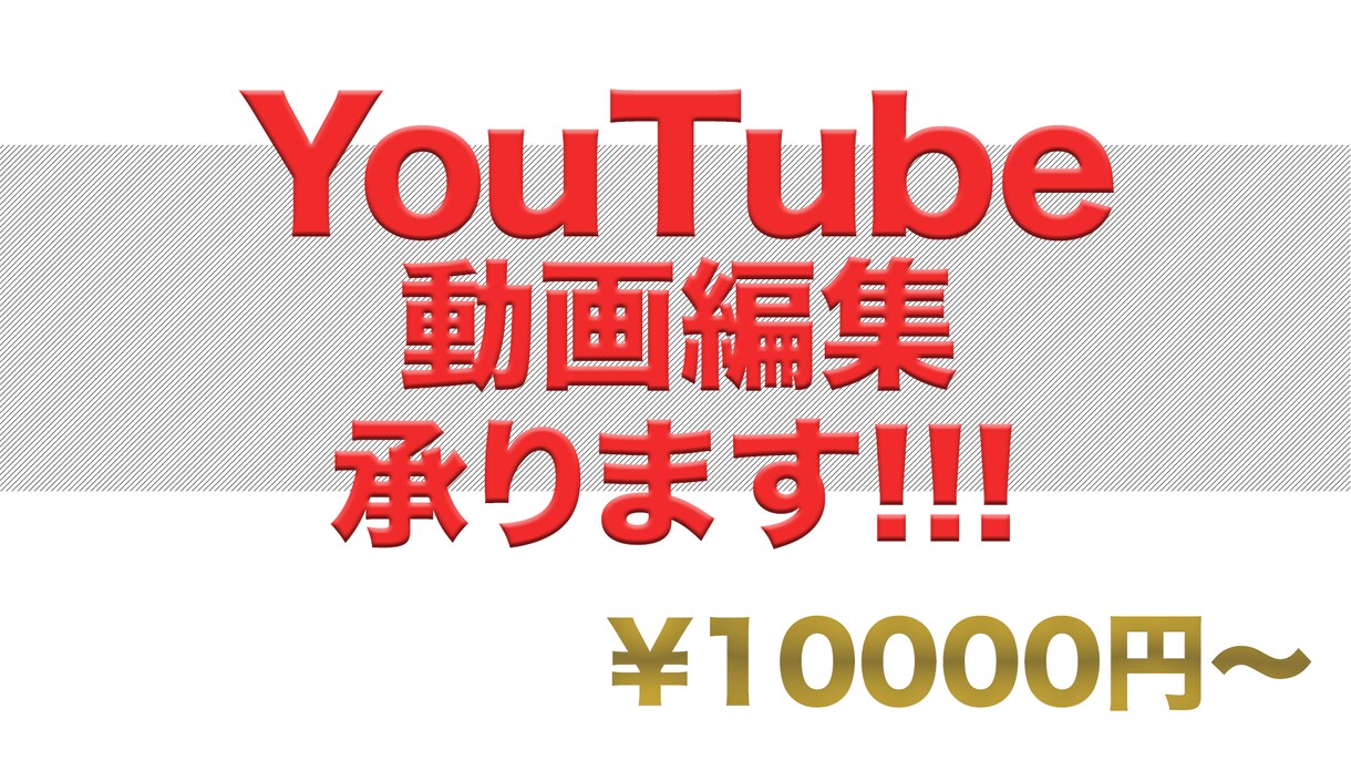 YouTube動画編集・サムネイル作成 行います 素早いレスポンスと丁寧な対応を心がけてまいります。 イメージ1