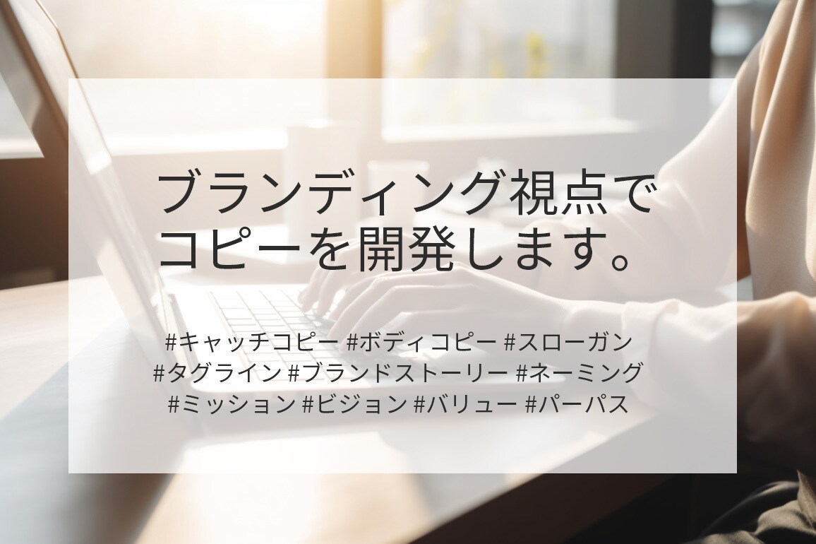 ブランディング視点でコピー/ストーリー開発します タグライン/ストーリー/キャッチ&ボディコピー/ネーミング他 イメージ1