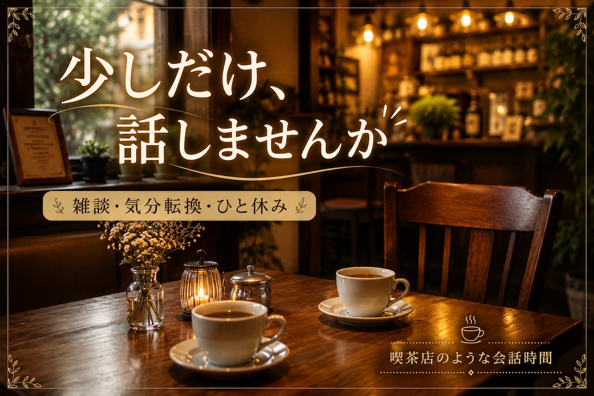 誰にも話せない悩みや愚痴、やさしくお聞きします あなたのお気持ちに寄り添う、安心して話せる小さな居場所です。 イメージ1