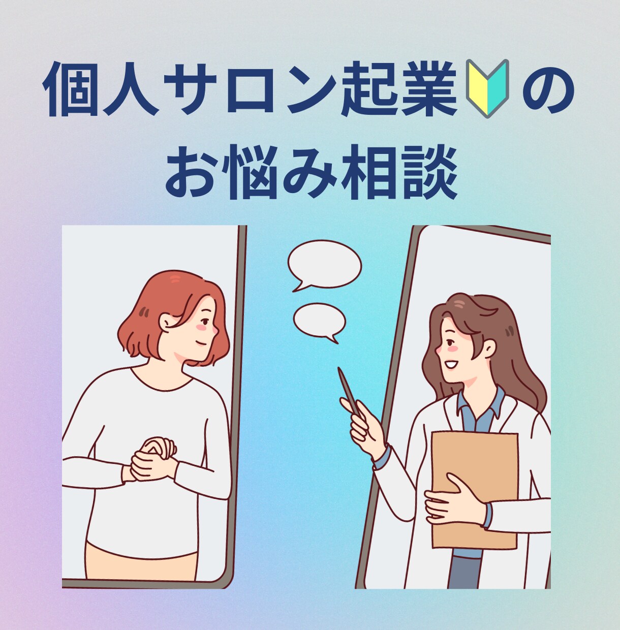 個人サロン起業で、不安がある方のお話お聴きします 10個～の施術資格スクールで学んだ経験をいかしお話しします！ イメージ1