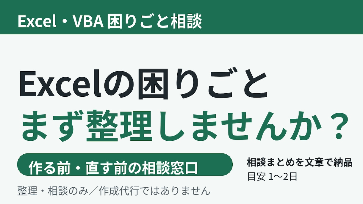 Excel・VBAの悩みを整理し進め方を考えます 作る前・直す前の相談窓口。整理と次の選択肢をまとめます イメージ1