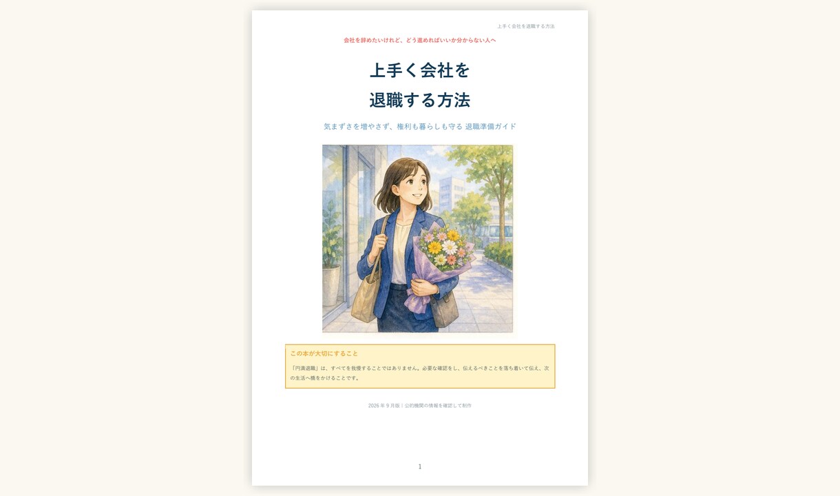 円満退職に役立つ実務ガイドをお届けします 準備から退職後まで整理できる実用40ページPDF イメージ1