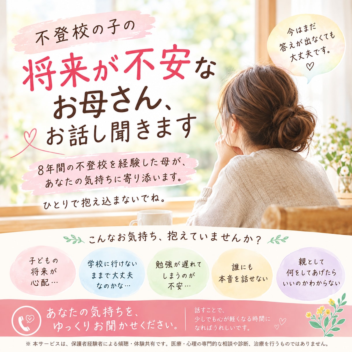 不登校の子の将来が不安なお母さん、お話聞きます 8年間の完全不登校、場面緘黙症のある娘の子育て経験があります イメージ1
