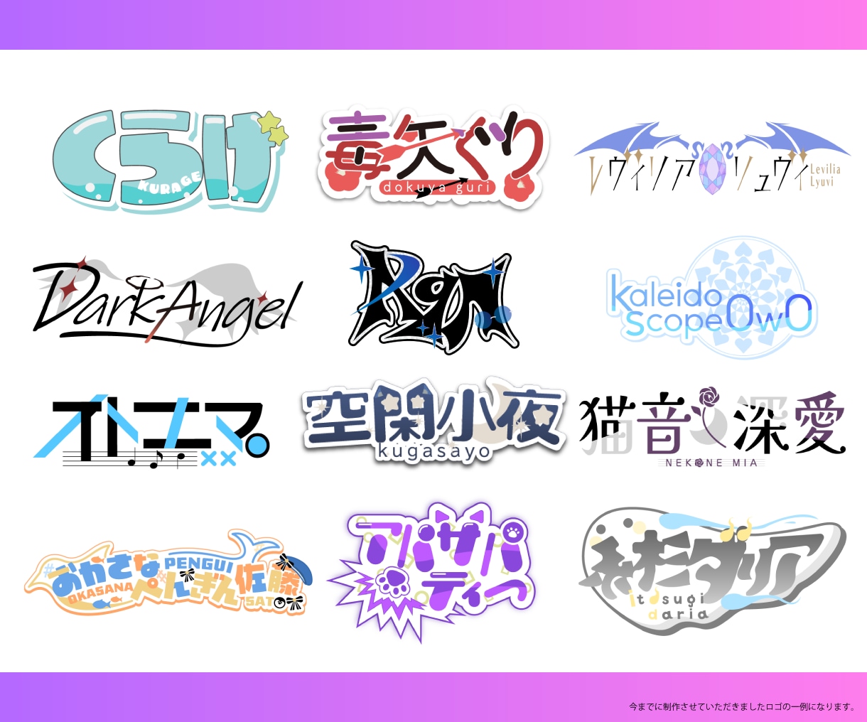 Vtuber/楽曲/同人誌のロゴをデザインします 【総実績400件】シンボルロゴとセットの制作も可能です！ イメージ3